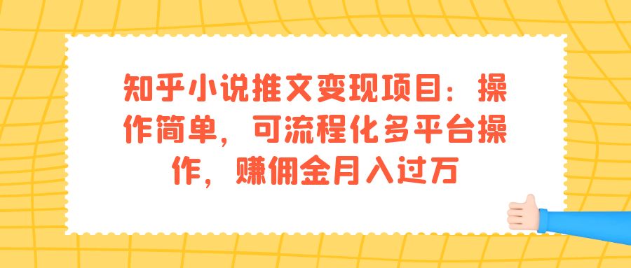知乎小说推文变现项目：操作简单，可流程化多平台操作，赚佣金月入过万-星璨学社