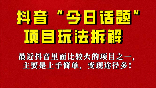 《今日话题》保姆级玩法拆解，抖音很火爆的玩法，6种变现方式 快速拿到结果-星璨学社