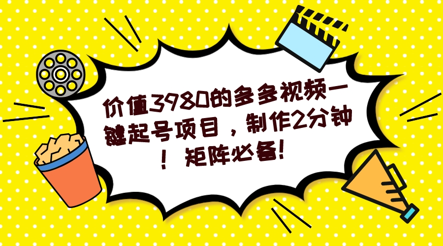 多多视频一键起号项目，制作2分钟！矩阵必备！-星璨学社