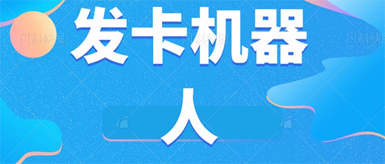 微信自动发卡机器人工具 全自动发卡【软件 教程】-星璨学社