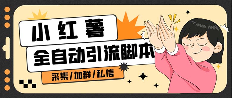 B站全自动评论引流脚本，解放双手自动引流【引流脚本 使用教程】-星璨学社