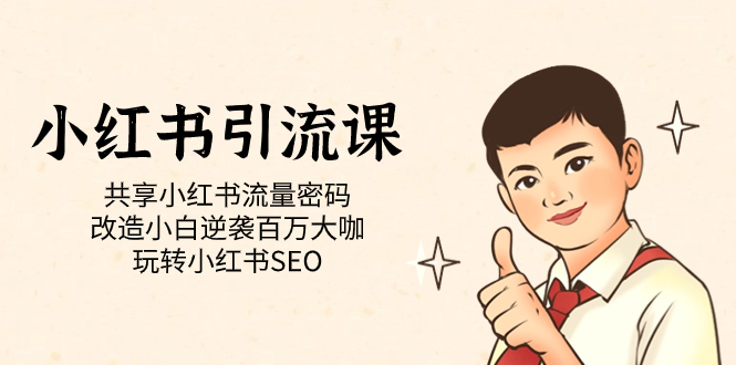 小红书引流课「共享小红书流量密码 改造小白逆袭百万大咖 玩转小红书SEO」-星璨学社