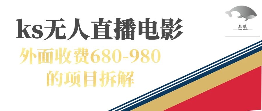 快手无人电视剧直播外面收费680-980包括磁力聚星开通-星璨学社