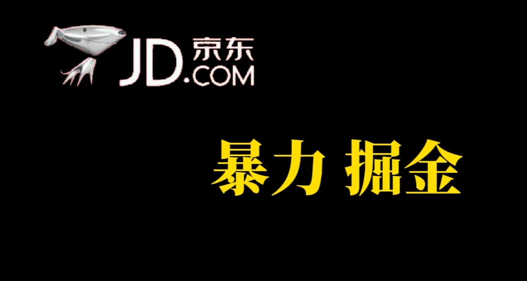 人人可做，京东暴力掘金，体现秒到，每天轻轻松松3-5张，兄弟们干！-星璨学社
