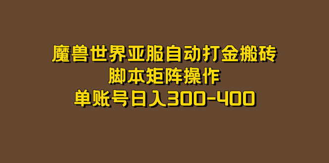 魔兽世界亚服自动打金搬砖，脚本矩阵操作，单账号日入300-400-星璨学社