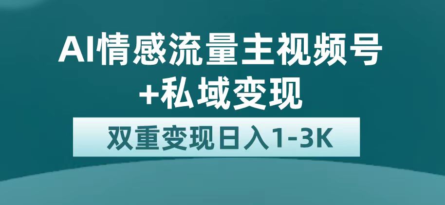 最新AI情感流量主掘金 私域变现，日入1K，平台巨大流量扶持-星璨学社