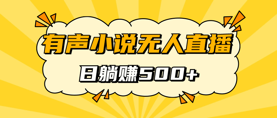 有声小说无人直播，睡着觉日入500，保姆式教学-星璨学社