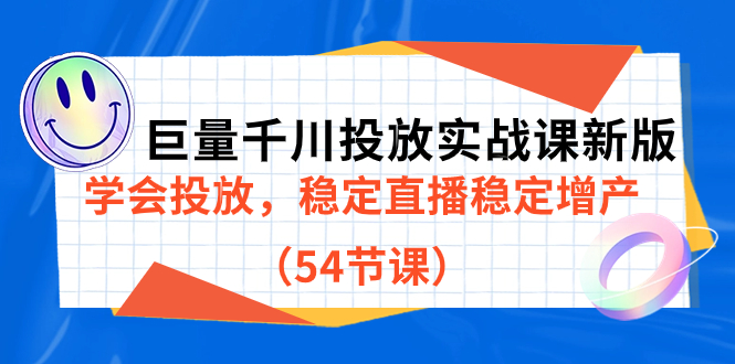 巨量千川投放实战课新版，学会投放，稳定直播稳定增产（54节课）-星璨学社