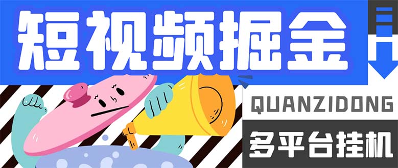 最新多平台短视频全自动挂机掘金脚本，单机多平台运行一天15-20 【挂机-星璨学社