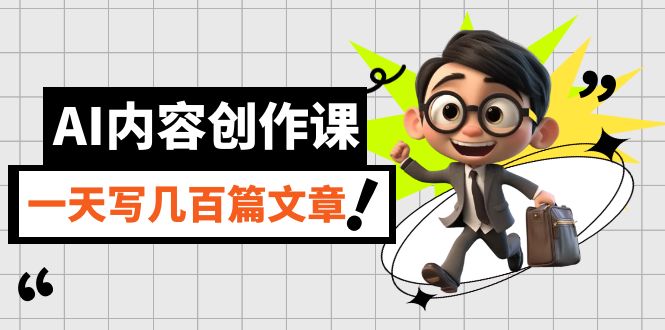 AI内容创作课，用AI写出真人级文章，灵活应用GPT，一天写几百篇文章-星璨学社