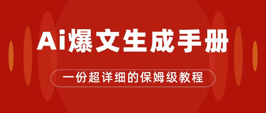 AI玩转公众号流量主，公众号爆文保姆级教程，一篇文章收入2000-星璨学社