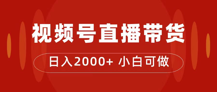 付了4988买的课程，视频号直播带货训练营，日入2000-星璨学社