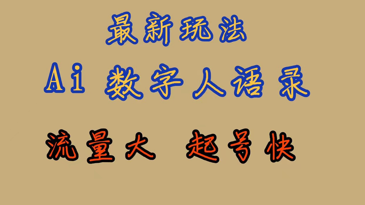 最新玩法AI数字人思维语录，流量巨大，快速起号，保姆式教学-星璨学社