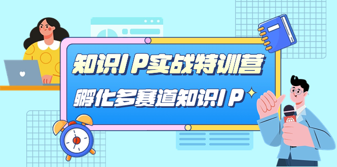 知识IP实战特训营，孵化-多赛道知识IP（33节课）-星璨学社
