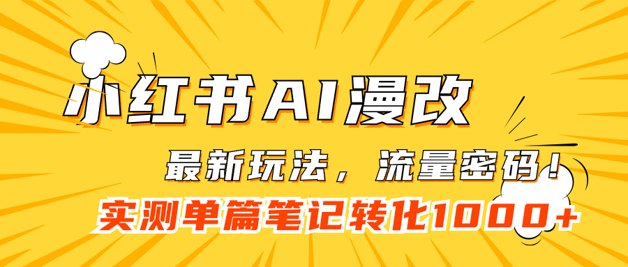 小红书AI漫改，流量密码一篇笔记变现1000-星璨学社