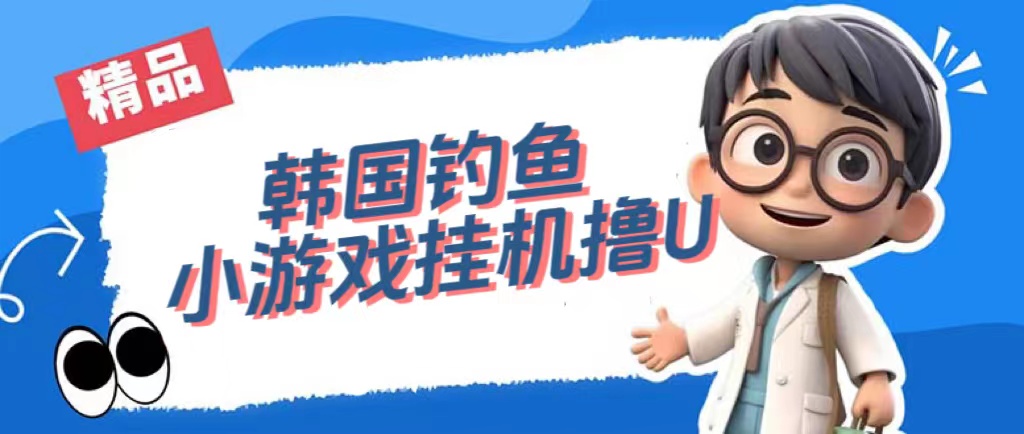 韩国钓鱼小游戏撸USDT，单窗口日撸3—4U-星璨学社