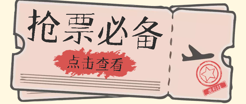 国庆，春节必做小项目【全程自动抢票】一键搞定高铁票 动车票！单日100-200-星璨学社