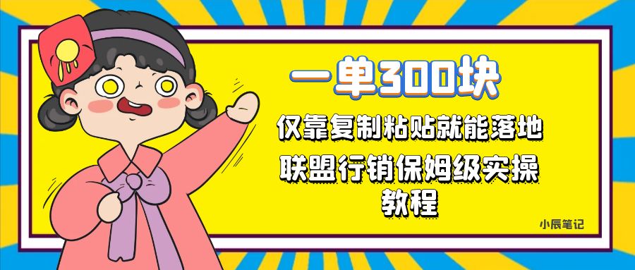 一单轻松300元，仅靠复制粘贴，每天操作一个小时，联盟行销保姆级出单教程-星璨学社