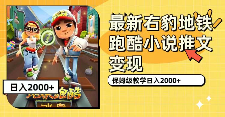 最新右豹地铁跑酷小说推文变现，日入2000 （附1058G素材）-星璨学社