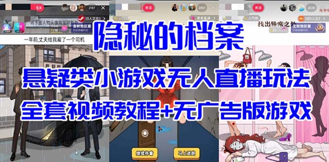 抖音爆火的悬疑解谜小游戏【隐秘的档案】无人直播玩法【教程 游戏 工具】-星璨学社