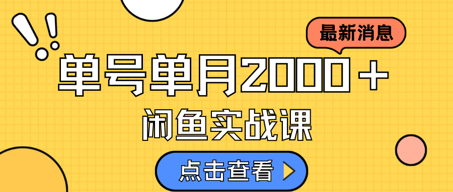 咸鱼虚拟资料新模式，月入2w＋，可批量复制，单号一天50-60没问题 多号多撸-星璨学社