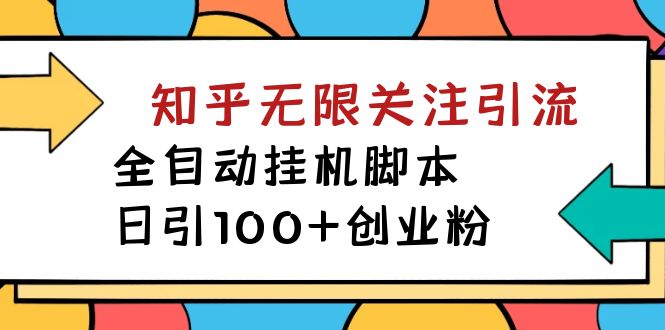 【揭秘】价值5000 知乎无限关注引流，全自动挂机脚本，日引100 创业粉-星璨学社