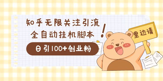 价值2000的知乎协议精准曝光引流，日引流200 精准粉-星璨学社