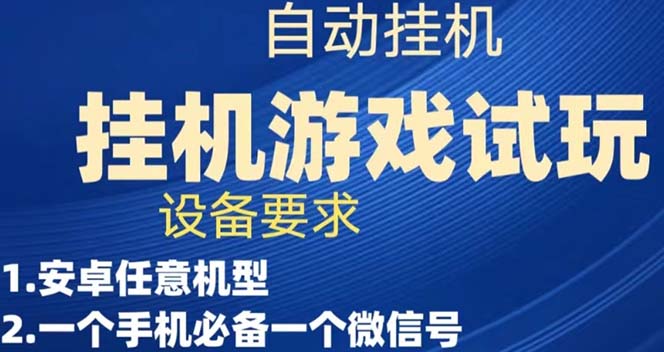 游戏试玩挂机，实测单机稳定50-星璨学社