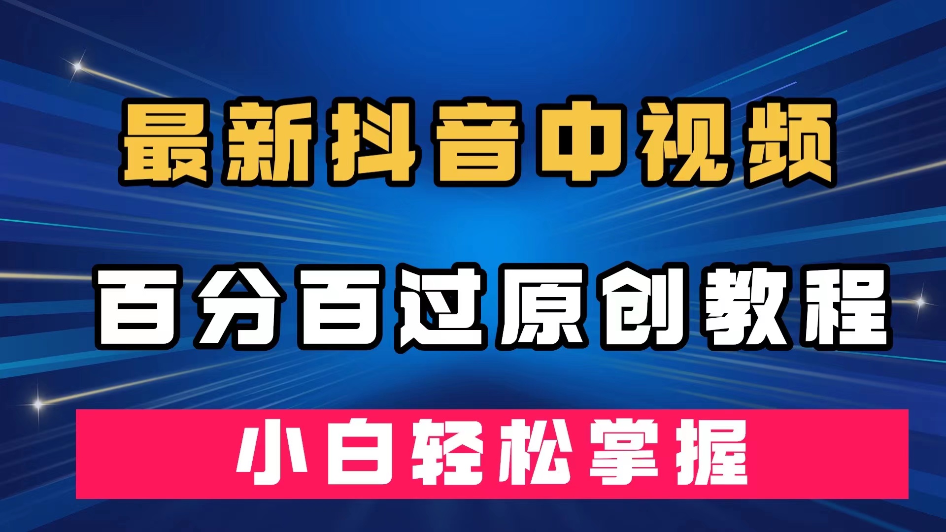 最新抖音中视频百分百过原创教程，深度去重，小白轻松掌握-星璨学社