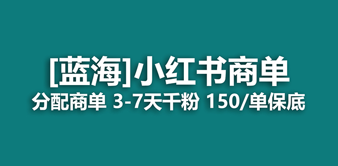 2023蓝海项目，小红书商单，快速千粉，长期稳定，最强蓝海没有之一-星璨学社