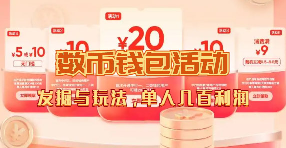 数字人民币_从严选为起点细讲个人怎么领红包（单人利润几百 ）-星璨学社
