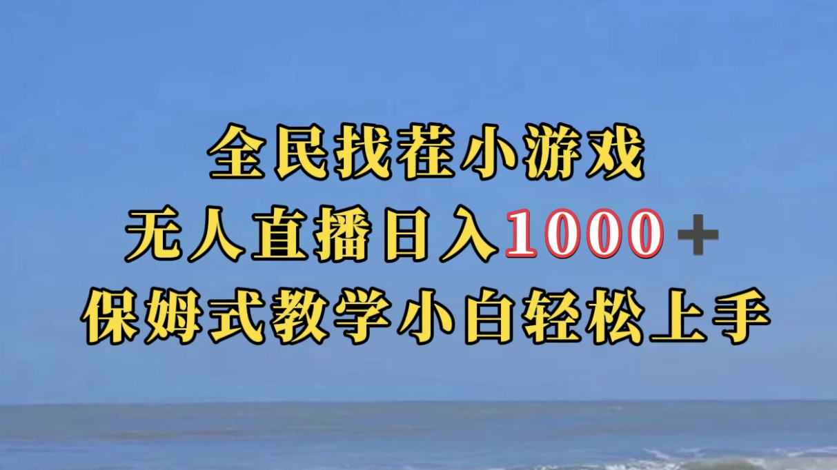 全民找茬小游无人直播日入1000 保姆式教学小白轻松上手（附带直播语音包）-星璨学社
