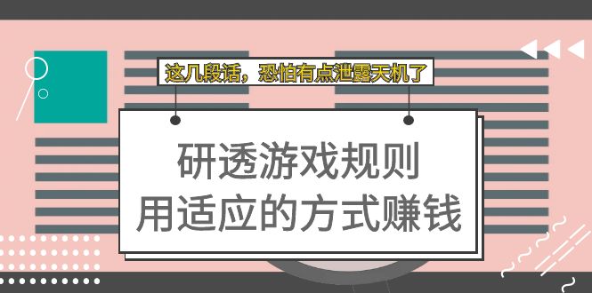 某付费文章：研透游戏规则 用适应的方式赚钱，这几段话 恐怕有点泄露天机了-星璨学社