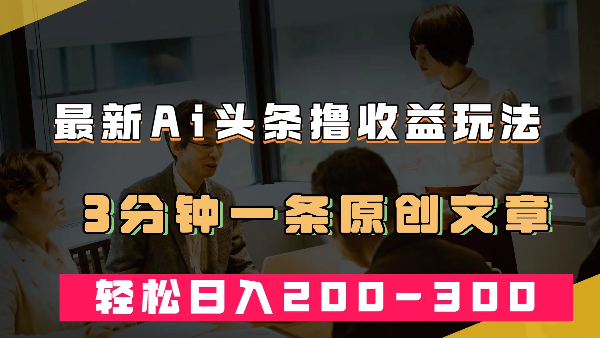最新AI头条撸收益热门领域玩法，3分钟一条原创文章，轻松日入200-300＋-星璨学社