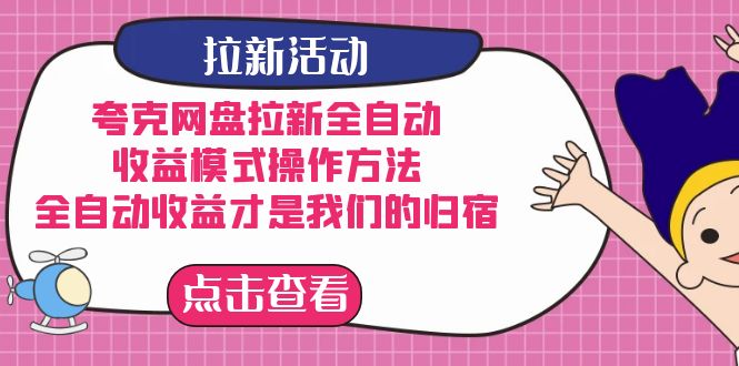 夸克网盘拉新，收益模式操作方法，全ZD收益才是我们的归宿-星璨学社
