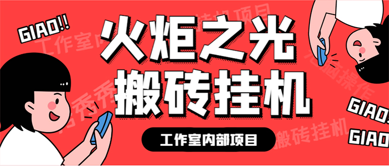 最新工作室内部火炬之光搬砖全自动挂机打金项目，单窗口日收益10-20 【-星璨学社
