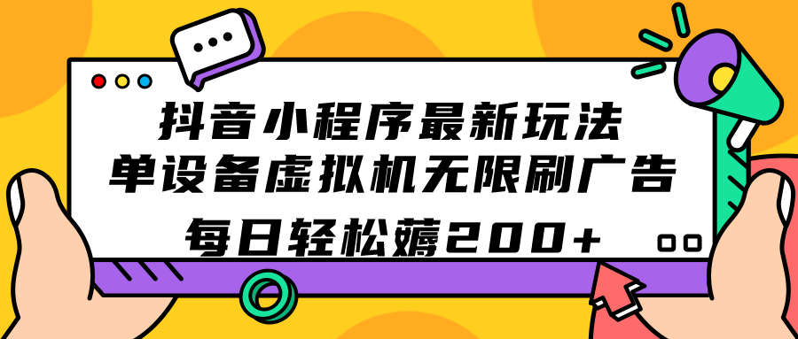 抖音小程序最新玩法  单设备虚拟机无限刷广告 每日轻松薅200-星璨学社