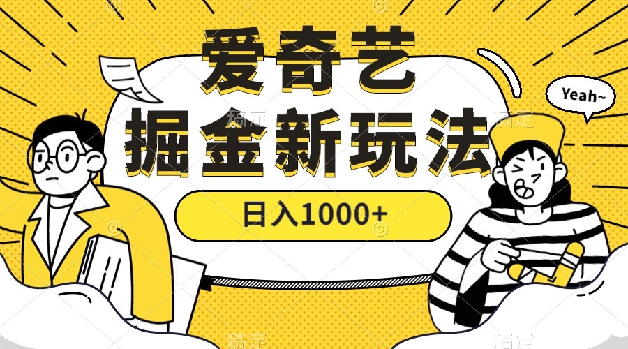 爱奇艺掘金，遥遥领先的搬砖玩法 ,日入1000 （教程 450G素材）-星璨学社