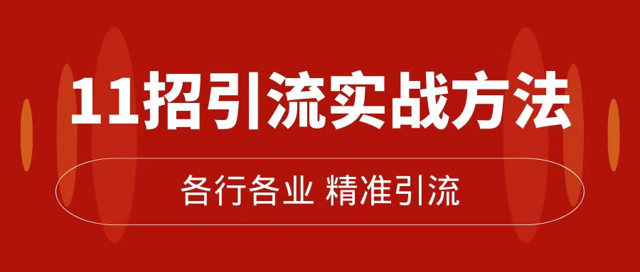 精准引流术：11招引流实战方法，让你私域流量加到爆（11节课完整版）-星璨学社