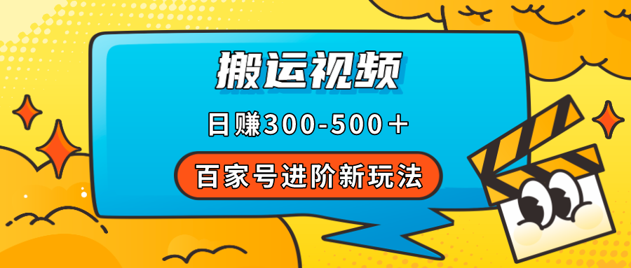 百家号进阶新玩法，靠搬运视频，轻松日赚500＋，附详细操作流程-星璨学社