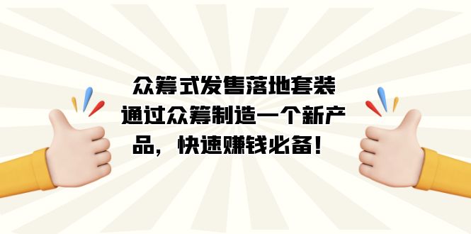 众筹式·发售落地套装：通过众筹制造一个新产品，快速赚钱必备！-星璨学社