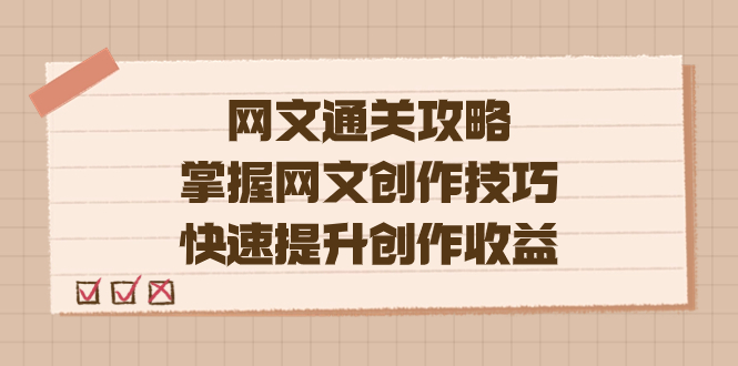 编辑老张-网文.通关攻略，掌握网文创作技巧，快速提升创作收益-星璨学社