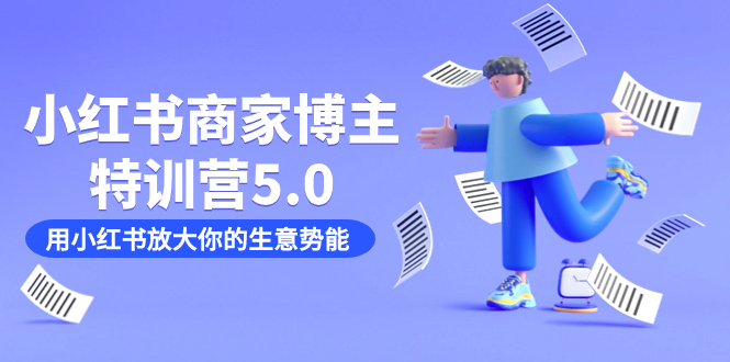 小红书商家-博主特训营5.0，用小红书放大你的生意势能（19节课 资料）-星璨学社