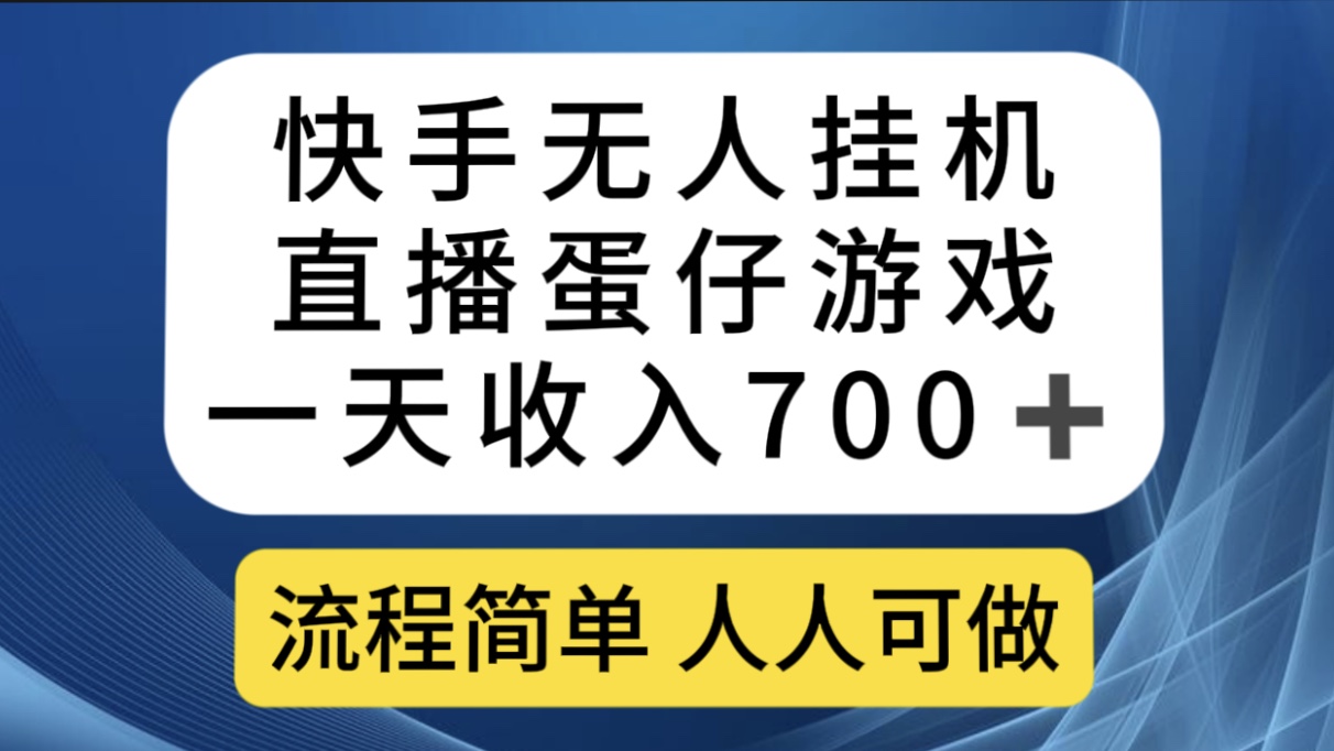 快手无人挂机直播蛋仔游戏，一天收入700 流程简单人人可做（送10G素材）-星璨学社