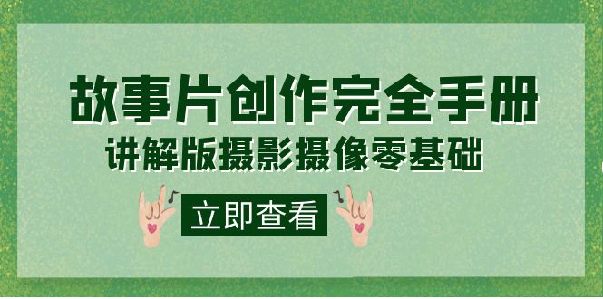 编导-通识课之《故事片-创作完全手册》摄影摄像零基础到精通（20节课程）-星璨学社