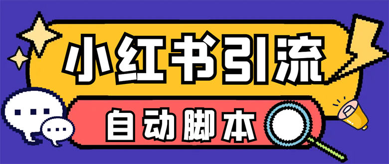 【引流必备】小红薯一键采集，无限@自动发笔记、关注、点赞、评论【引流-星璨学社