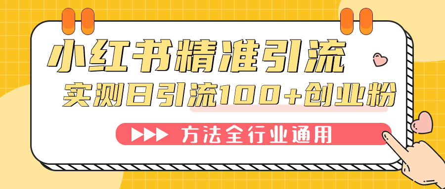 小红书精准引流创业粉，微信每天被动100 好友-星璨学社