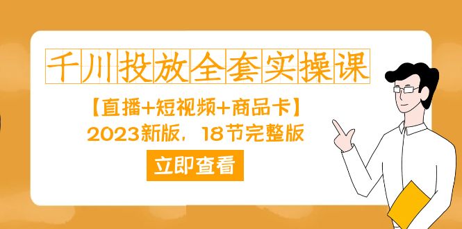 千川投放-全套实操课【直播 短视频 商品卡】2023新版，18节完整版！-星璨学社