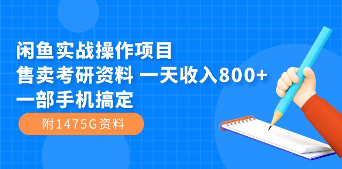 闲鱼实战操作项目，售卖考研资料 一天收入800 一部手机搞定（附1475G资料）-星璨学社