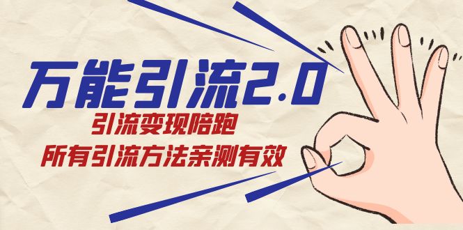 绅白·万能引流2.0，引流变现陪跑，所有引流方法亲测有效-星璨学社